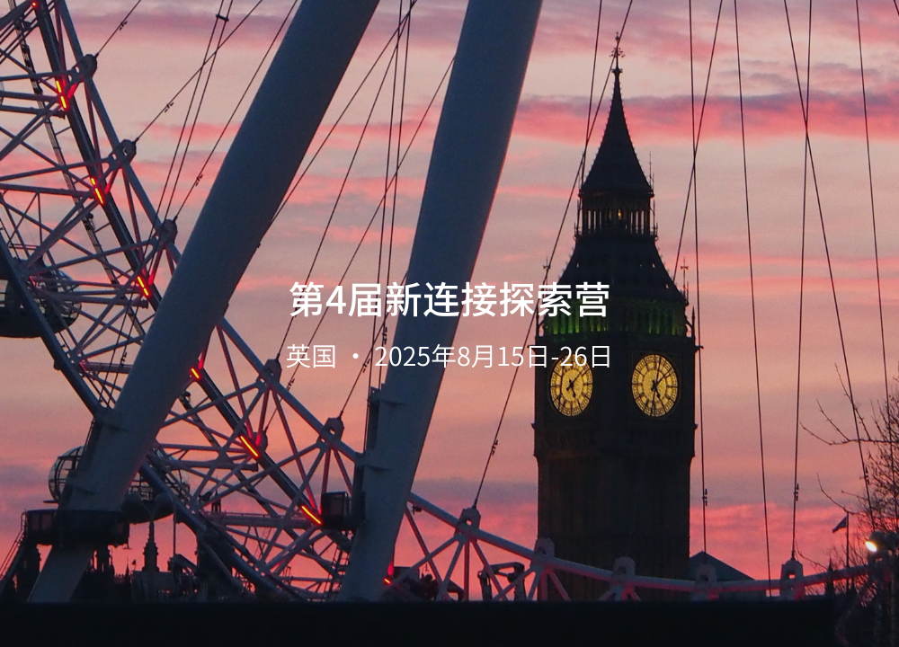 「神经现实x新连接探索营」英国游学项目定金