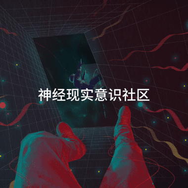 神经现实意识社区 · 活动 · 知识库 · 资源共享