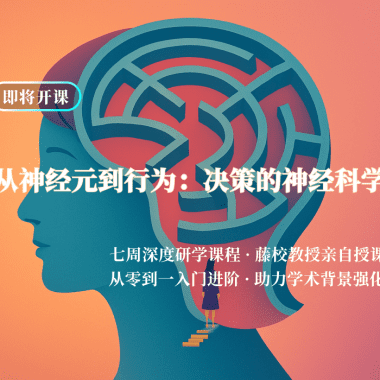 课程 | 从神经元到行为：决策的神经科学