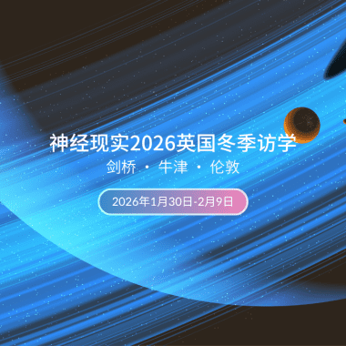 神经现实2026英国冬季访学项目