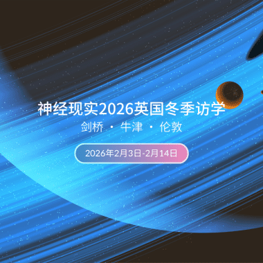 神经现实2026英国冬季访学项目