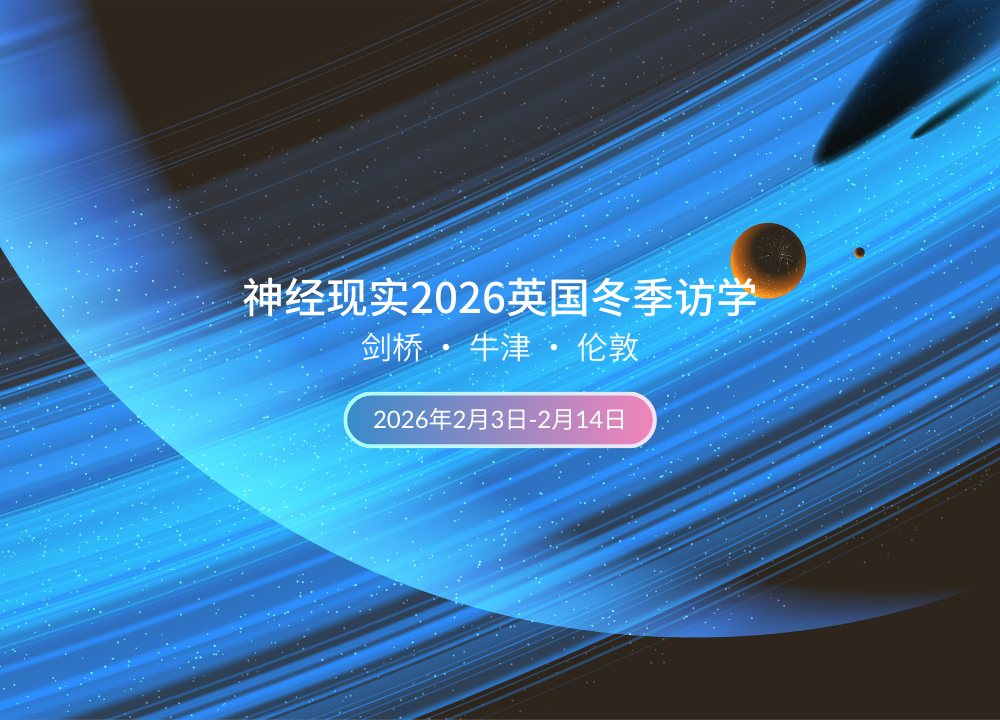 神经现实2026英国冬季访学项目