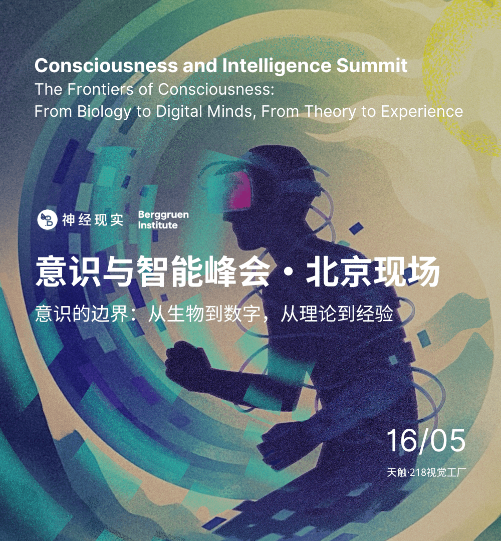 门票 | 意识与智能峰会·北京现场