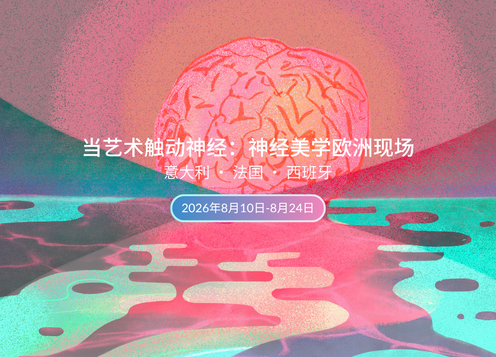 当艺术触动神经:神经美学欧洲现场