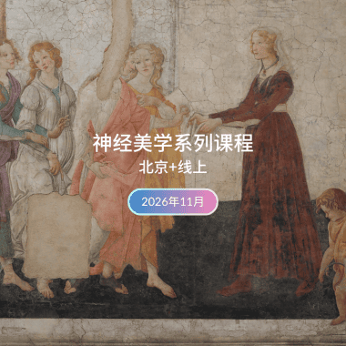 神经现实神经美学系列课程 | 11月北京+线上
